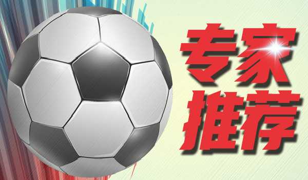 专家魁仔竞彩推荐：阿森纳取胜