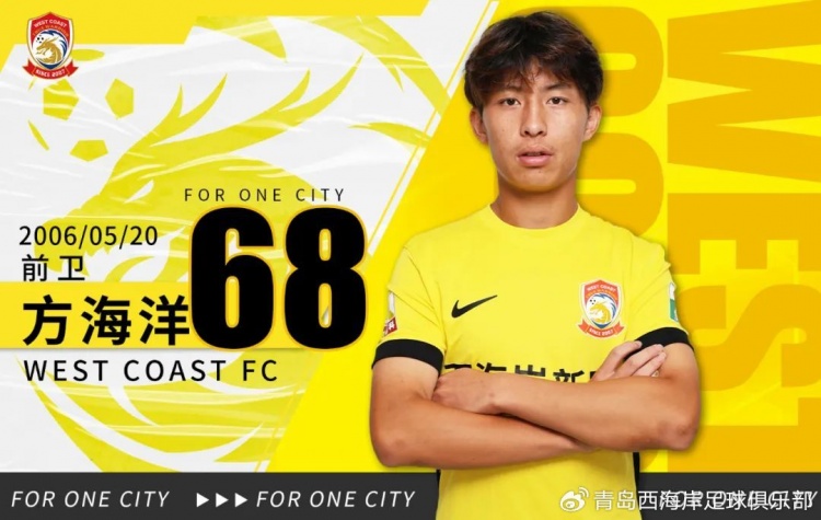 青岛西海岸：U21梯队球员方海洋 戚秉宇 栾昊 鄢奇航正式升入一队